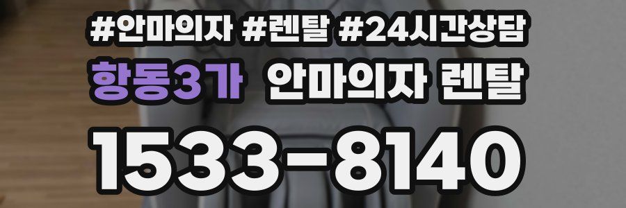 항동3가 안마의자 렌탈