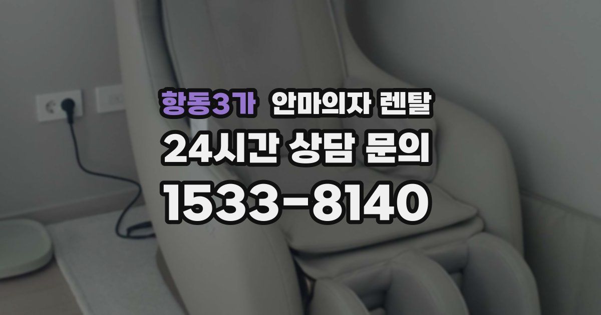 항동3가 안마의자 렌탈
