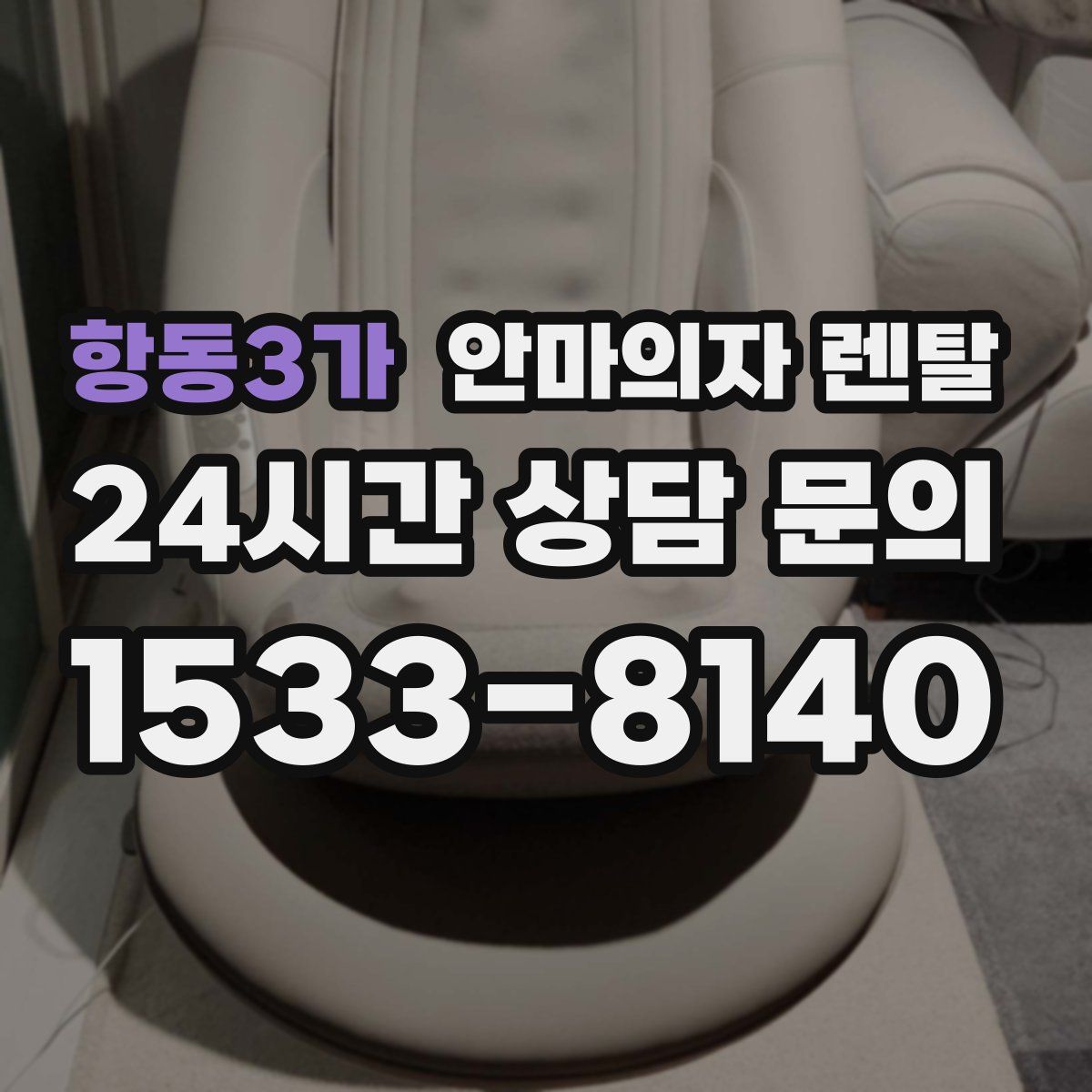 항동3가 안마의자 렌탈