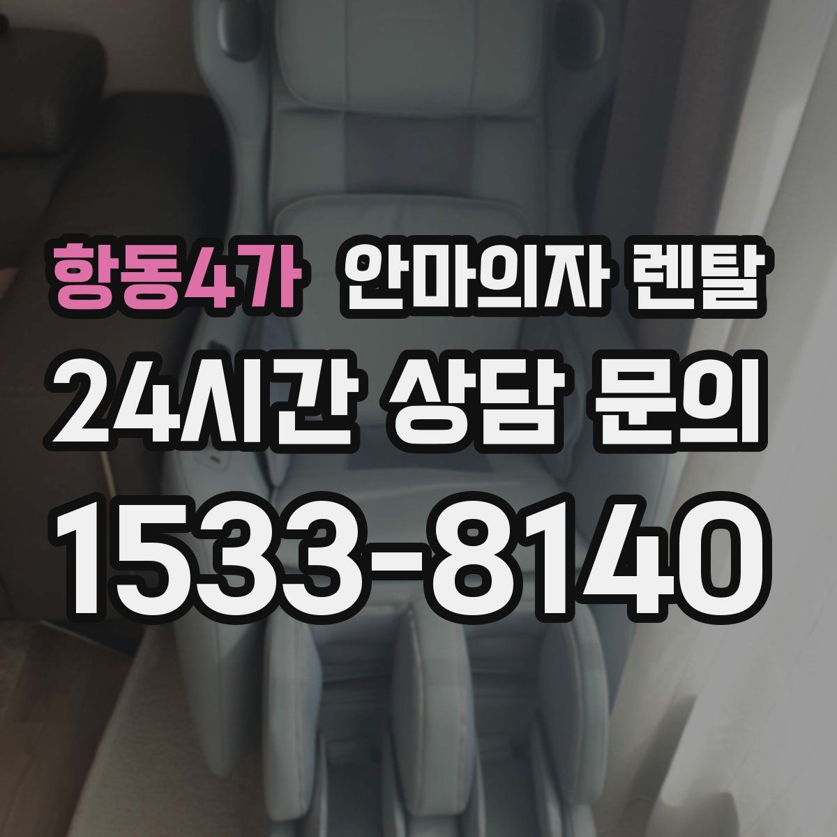 항동4가 안마의자 렌탈