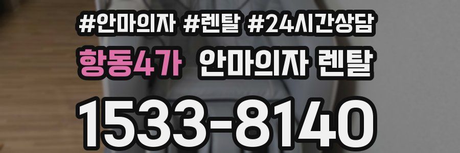 항동4가 안마의자 렌탈