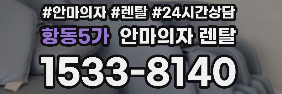 항동5가 안마의자 렌탈