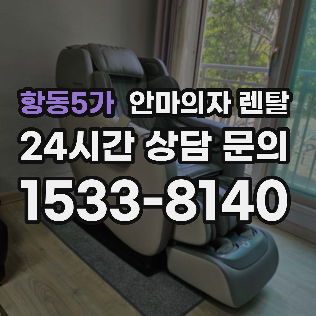 항동5가 안마의자 렌탈