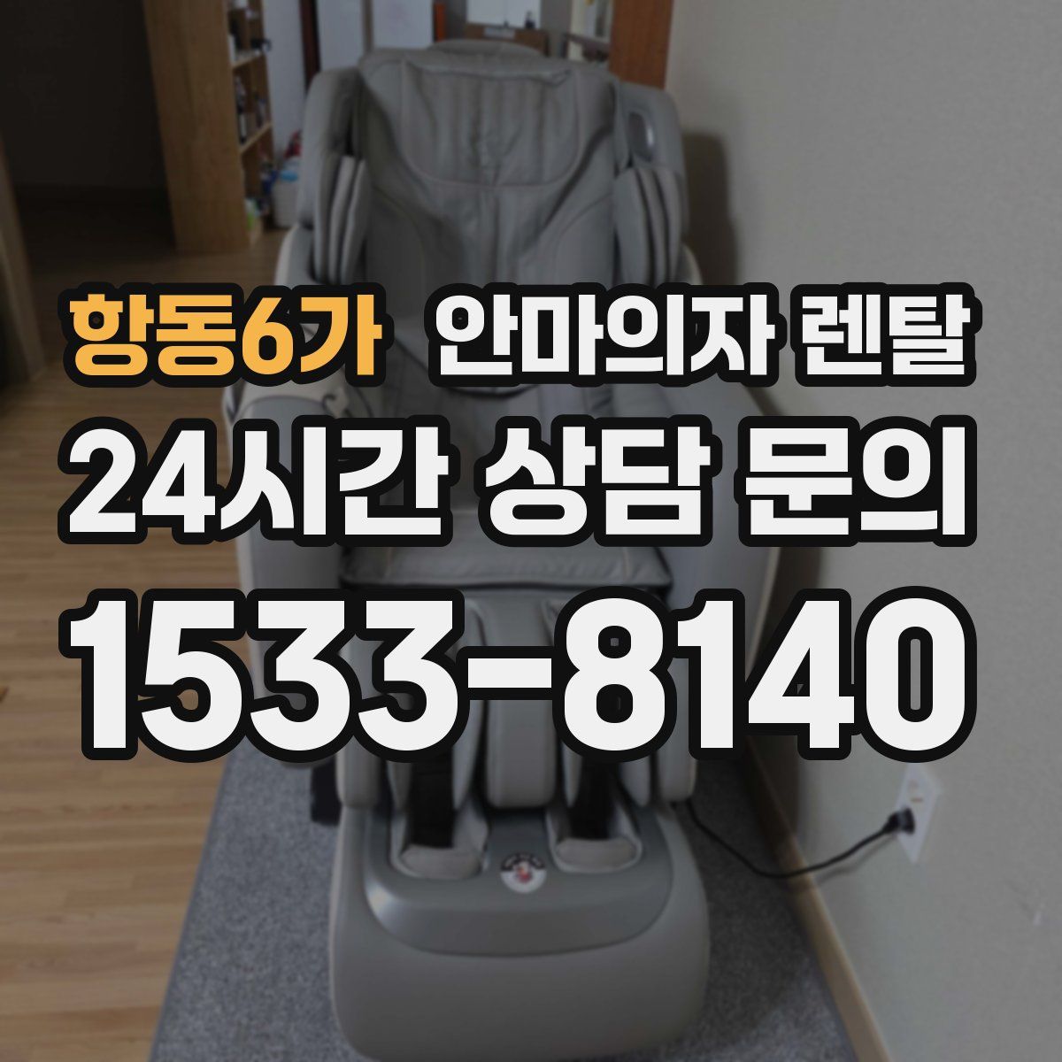 항동6가 안마의자 렌탈