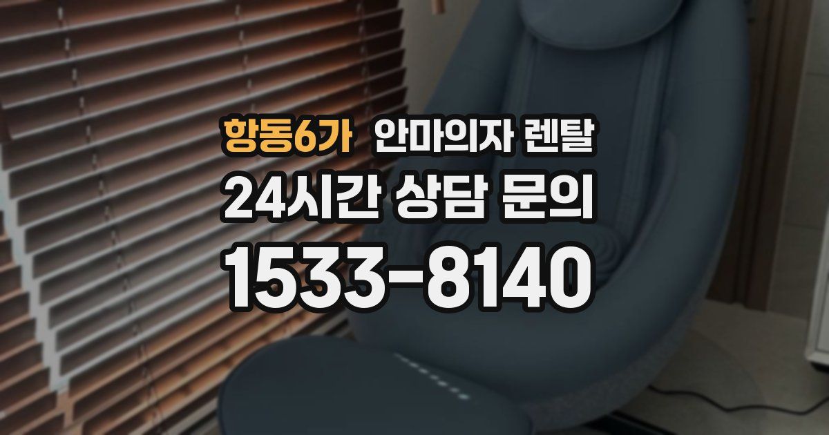 항동6가 안마의자 렌탈