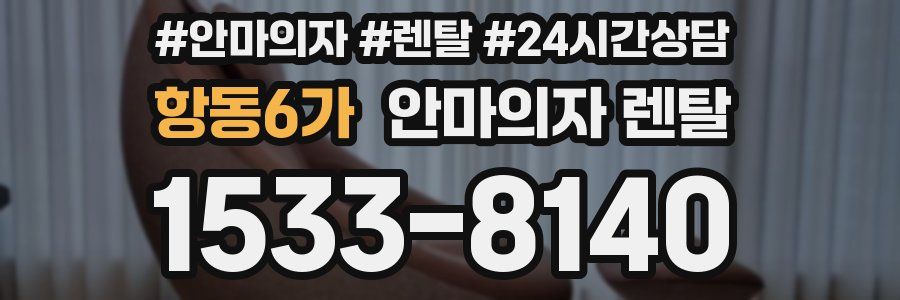 항동6가 안마의자 렌탈