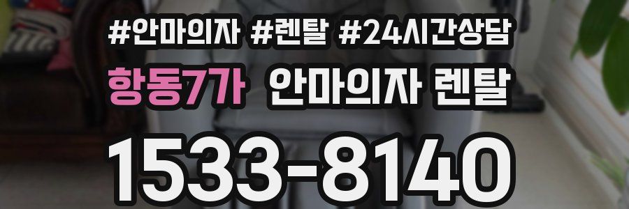 항동7가 안마의자 렌탈