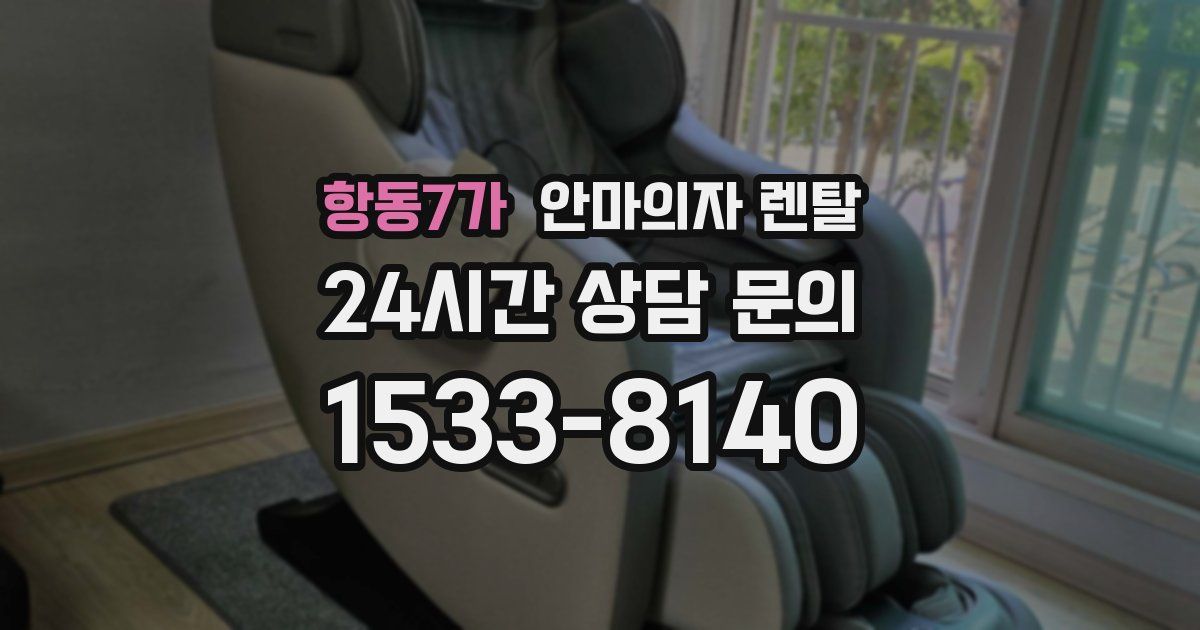 항동7가 안마의자 렌탈