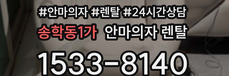 송학동1가 안마의자 렌탈