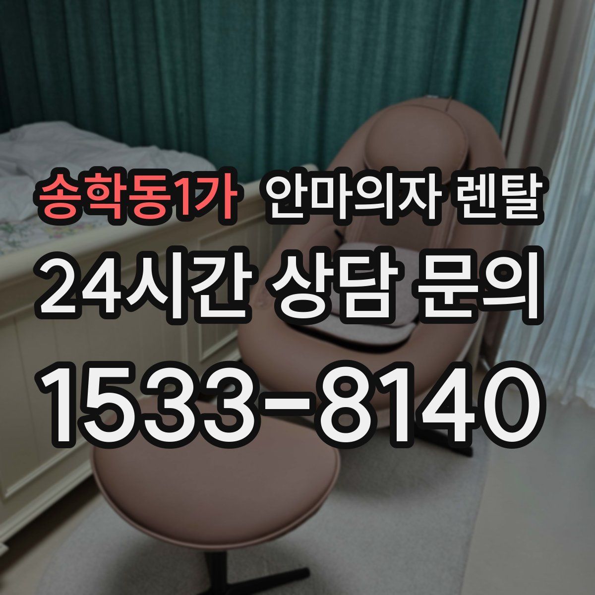 송학동1가 안마의자 렌탈