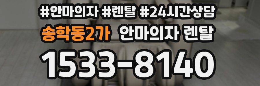 송학동2가 안마의자 렌탈