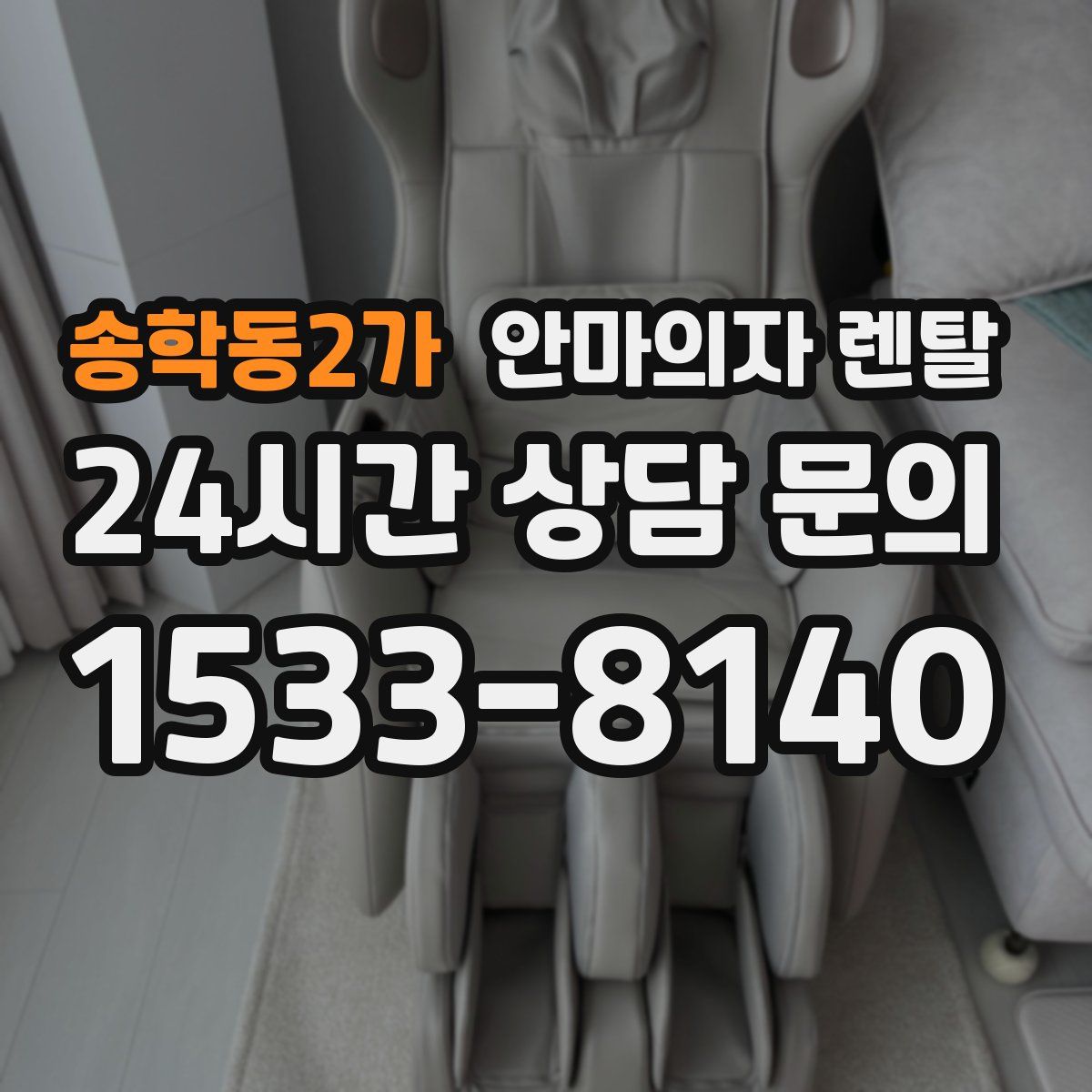 송학동2가 안마의자 렌탈