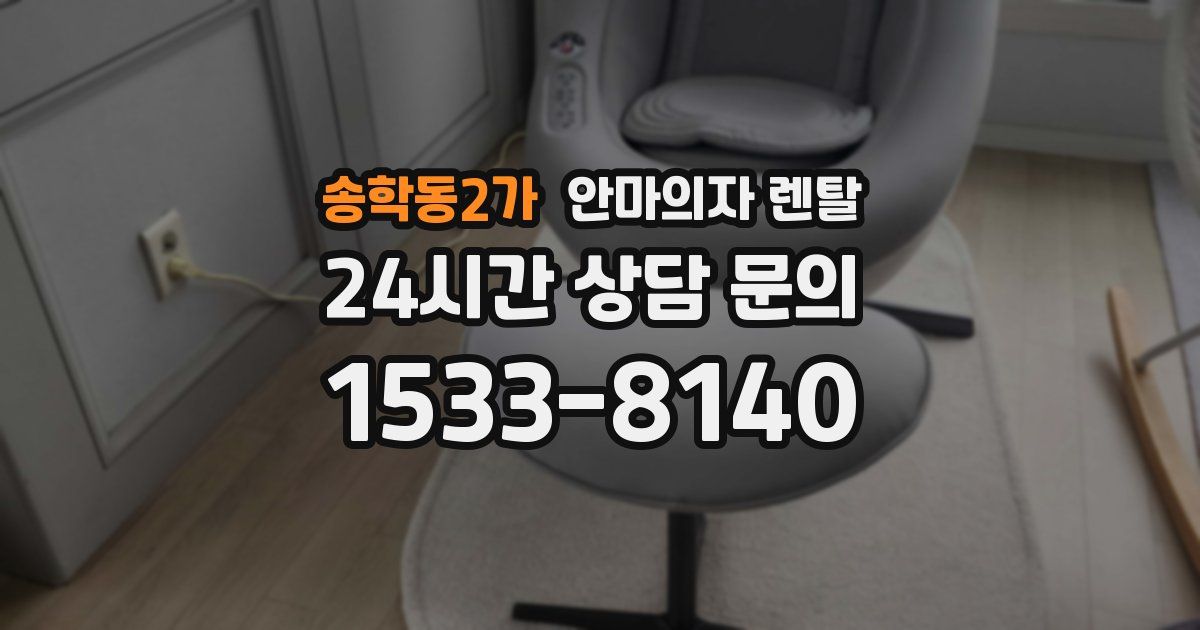송학동2가 안마의자 렌탈