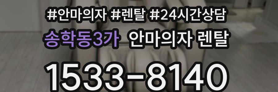 송학동3가 안마의자 렌탈