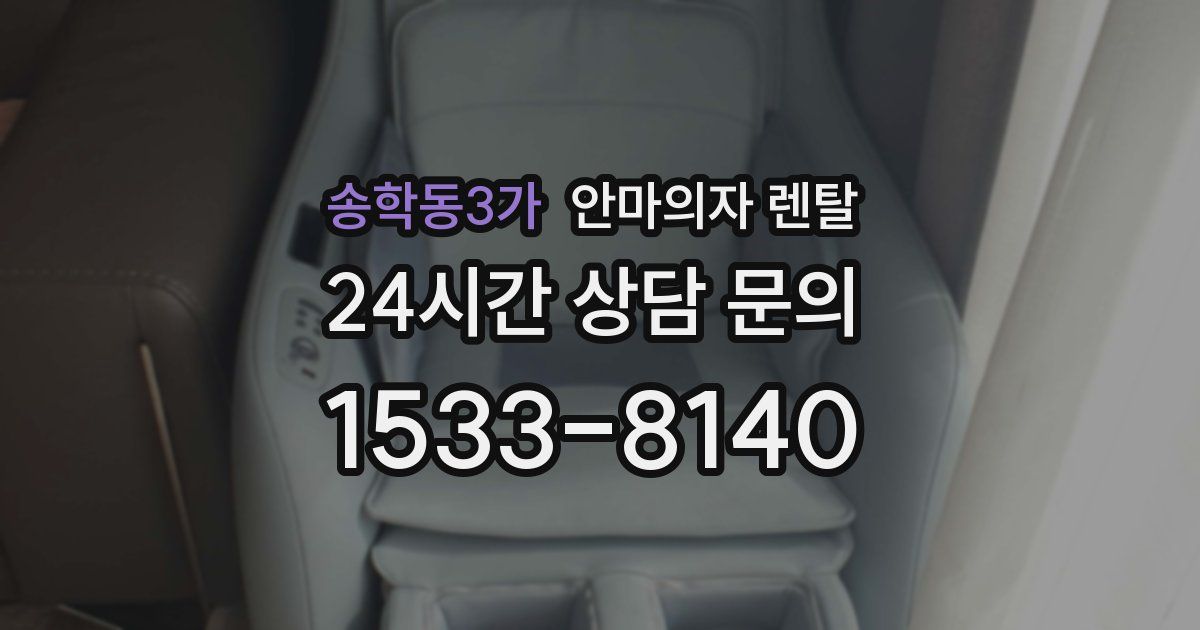 송학동3가 안마의자 렌탈