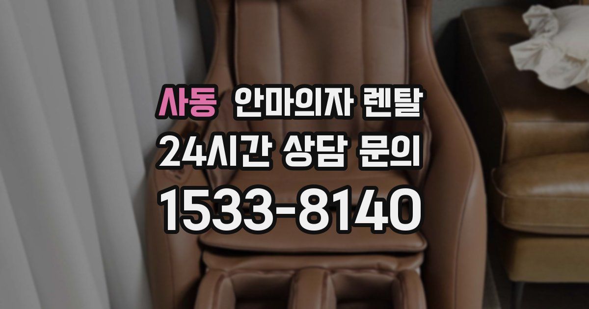 사동 안마의자 렌탈