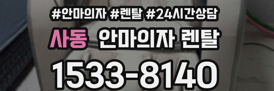 사동 안마의자 렌탈
