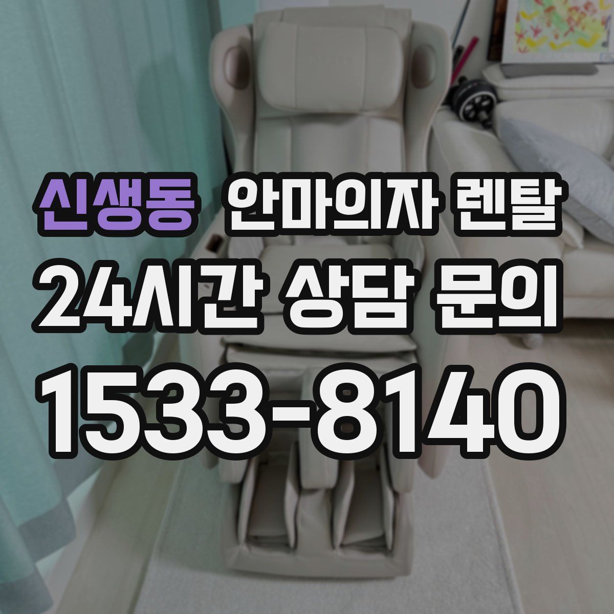 신생동 안마의자 렌탈