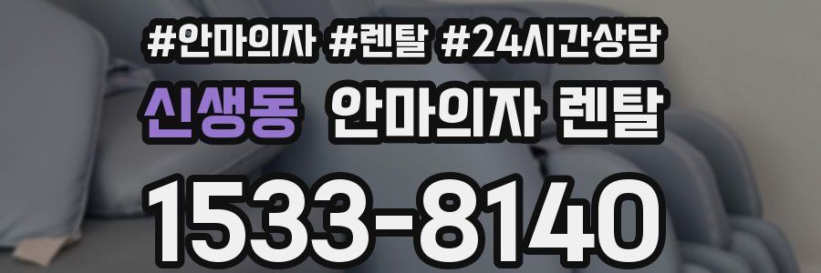 신생동 안마의자 렌탈