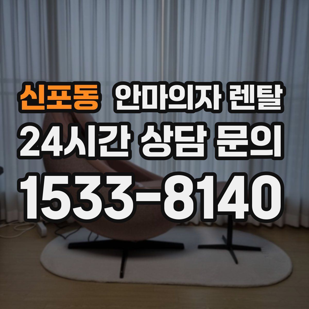 신포동 안마의자 렌탈
