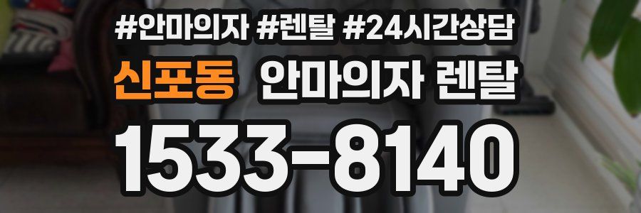 신포동 안마의자 렌탈