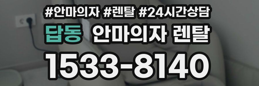 답동 안마의자 렌탈