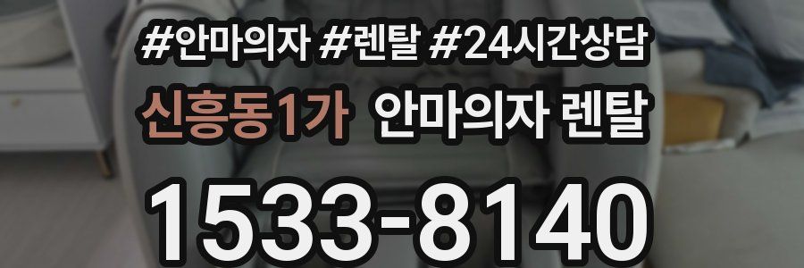 신흥동1가 안마의자 렌탈