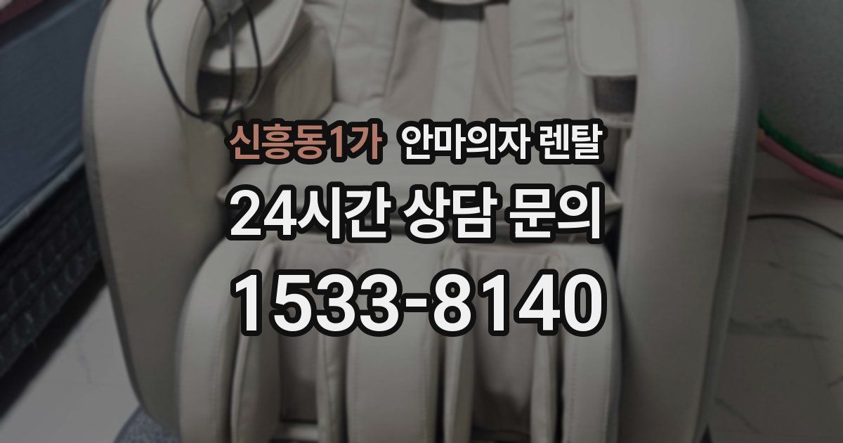 신흥동1가 안마의자 렌탈