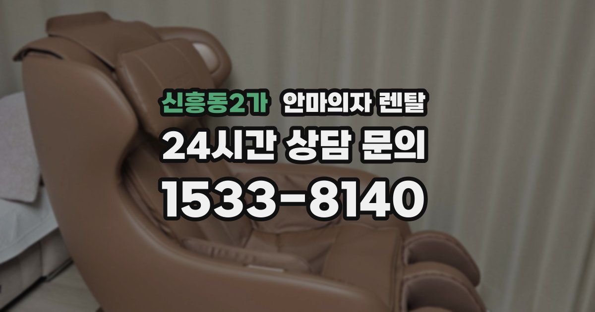 신흥동2가 안마의자 렌탈