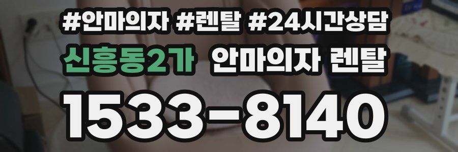 신흥동2가 안마의자 렌탈