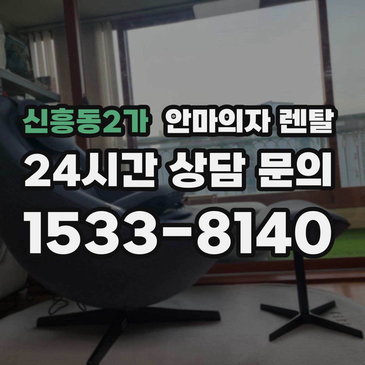신흥동2가 안마의자 렌탈
