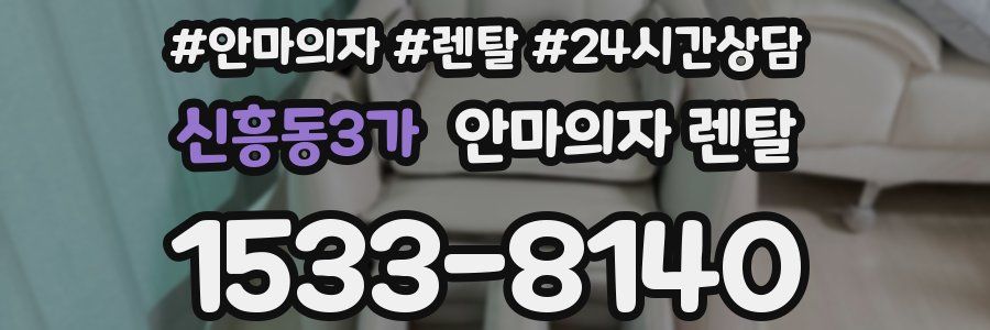 신흥동3가 안마의자 렌탈
