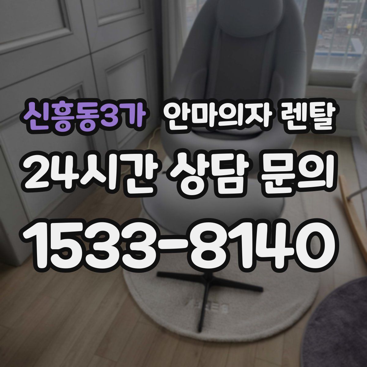 신흥동3가 안마의자 렌탈