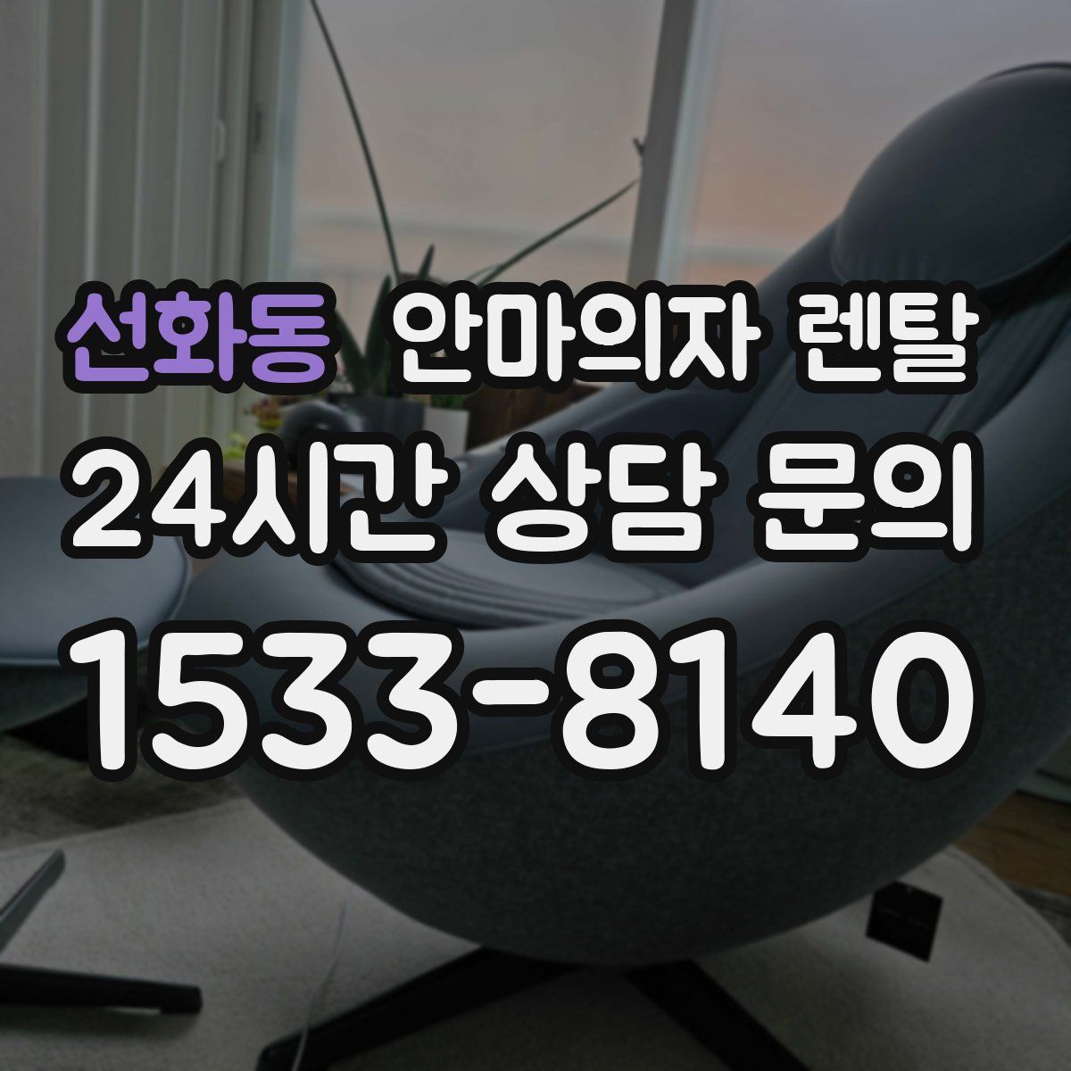 선화동 안마의자 렌탈