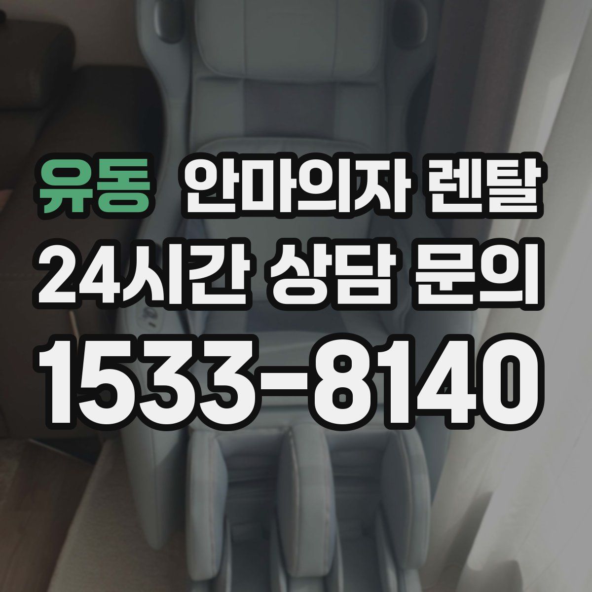 유동 안마의자 렌탈
