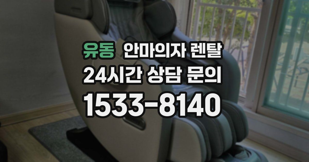 유동 안마의자 렌탈