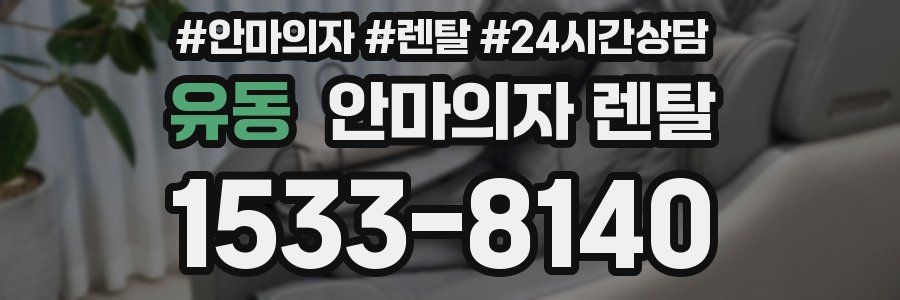 유동 안마의자 렌탈