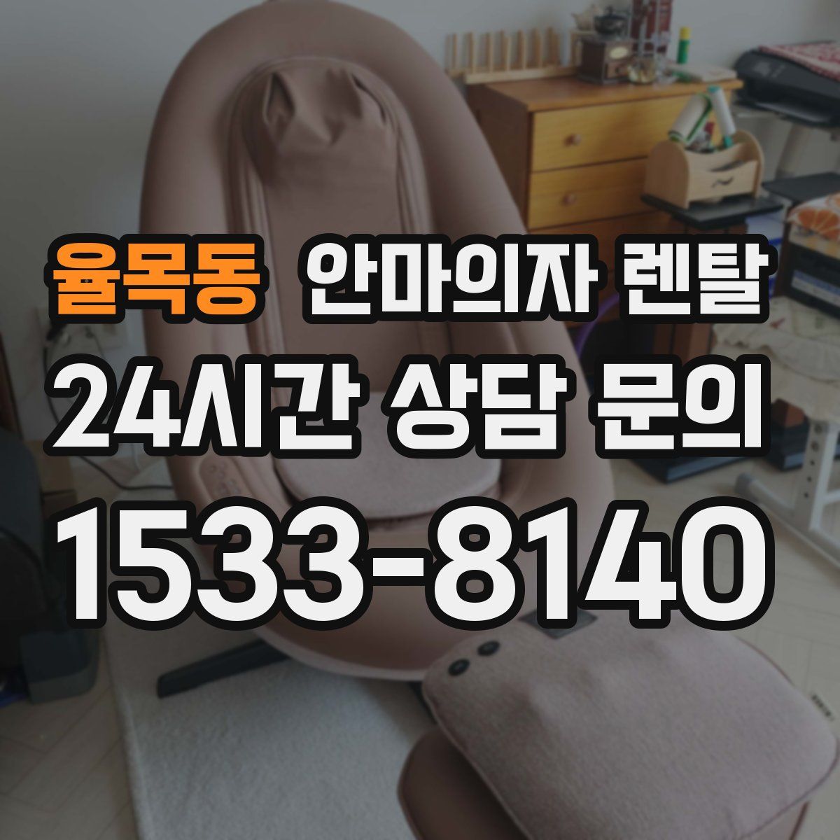 율목동 안마의자 렌탈
