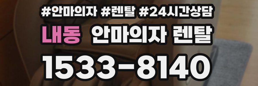 내동 안마의자 렌탈