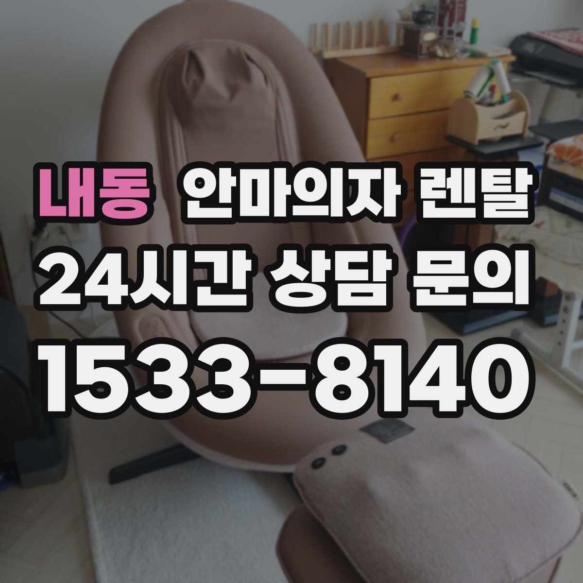 내동 안마의자 렌탈