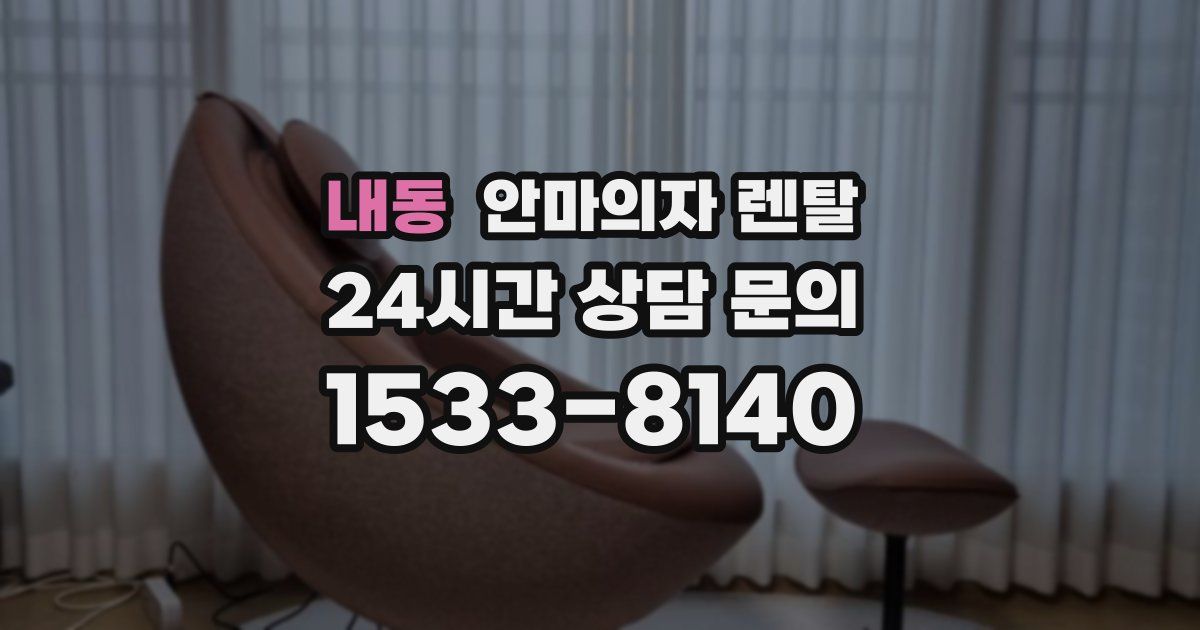 내동 안마의자 렌탈