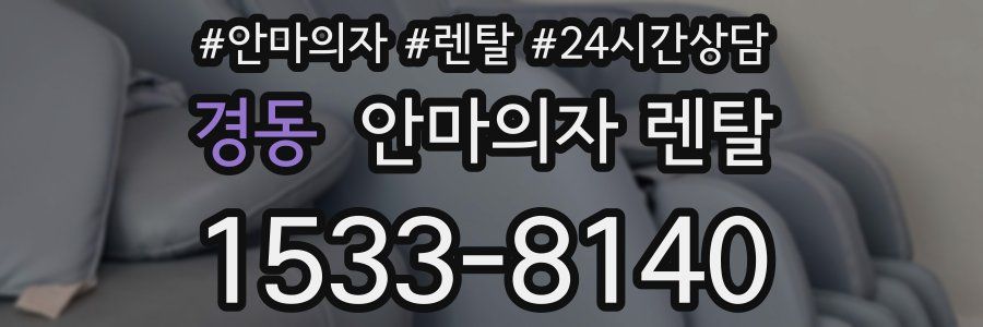 경동 안마의자 렌탈