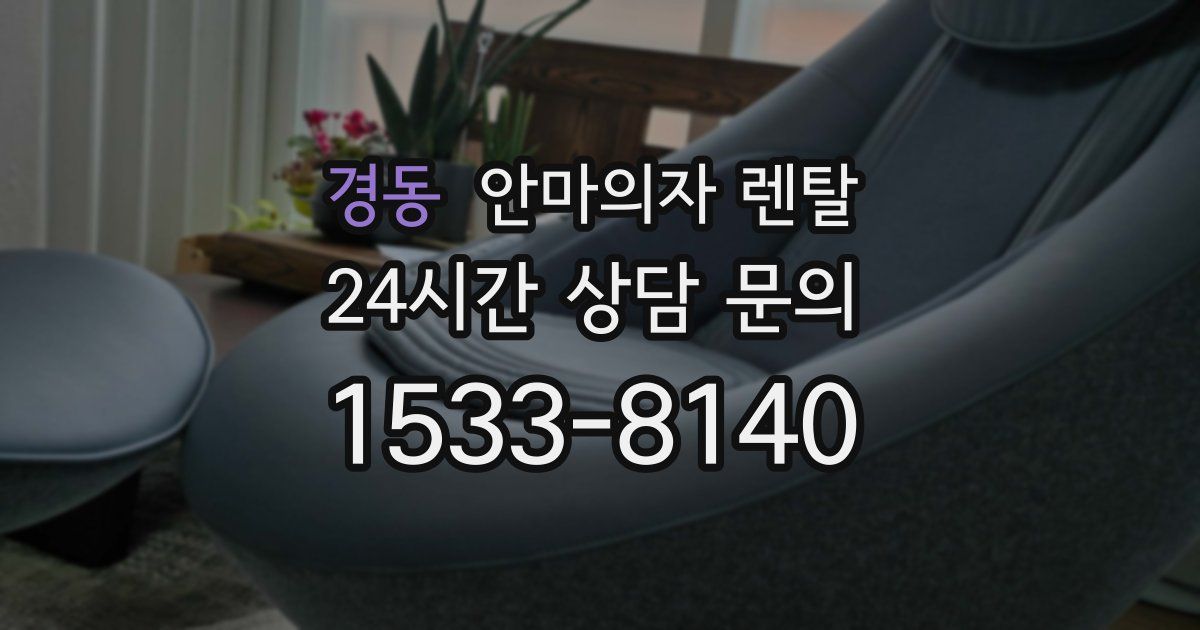 경동 안마의자 렌탈