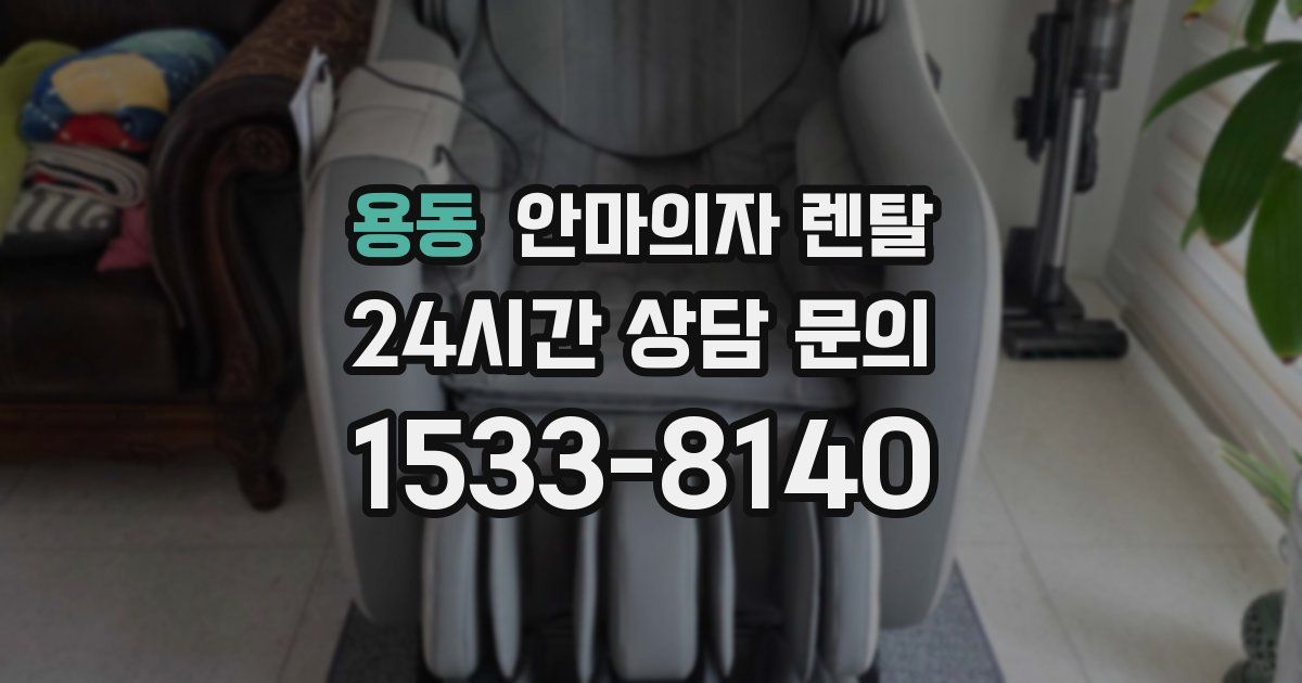 용동 안마의자 렌탈