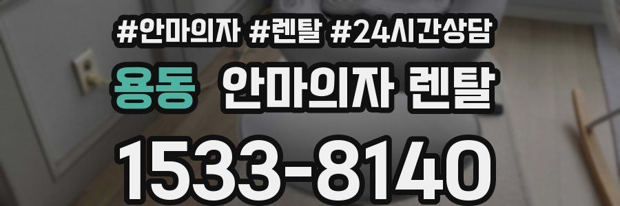 용동 안마의자 렌탈