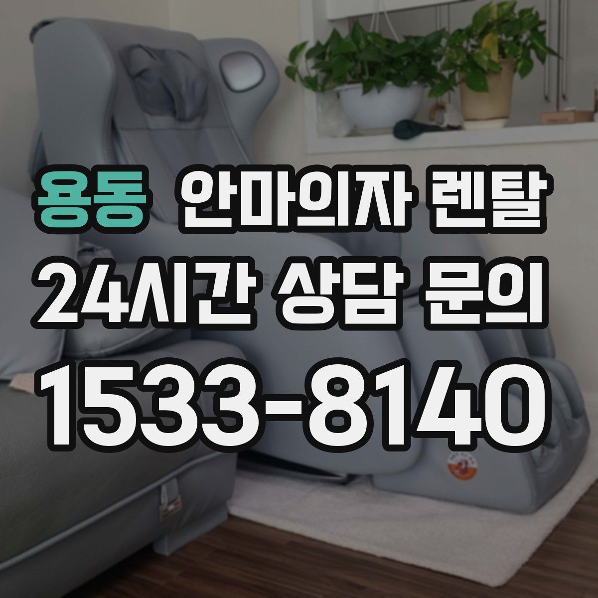 용동 안마의자 렌탈