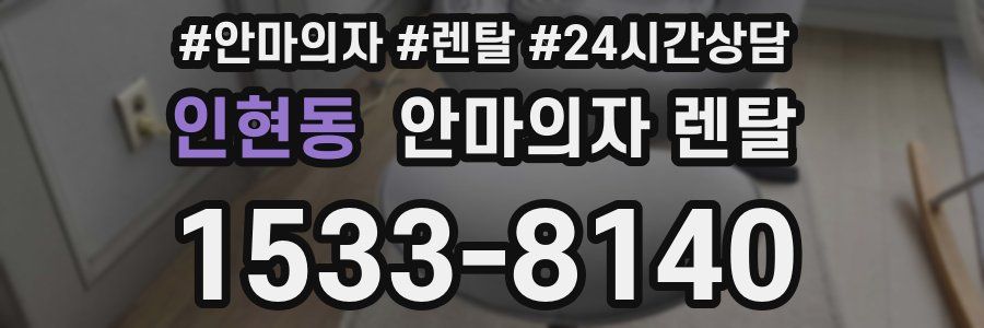 인현동 안마의자 렌탈