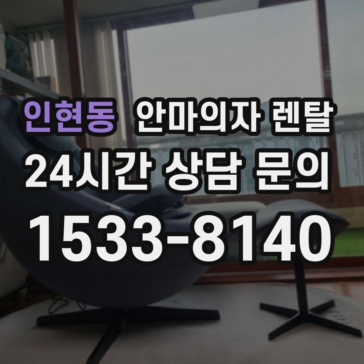 인현동 안마의자 렌탈