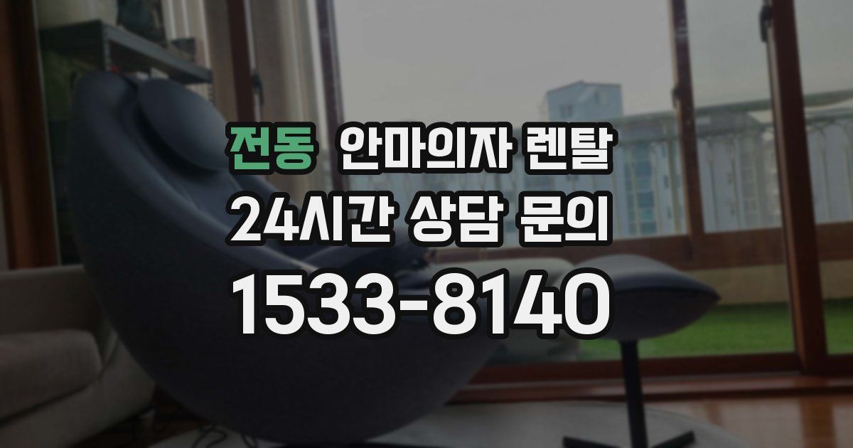 전동 안마의자 렌탈