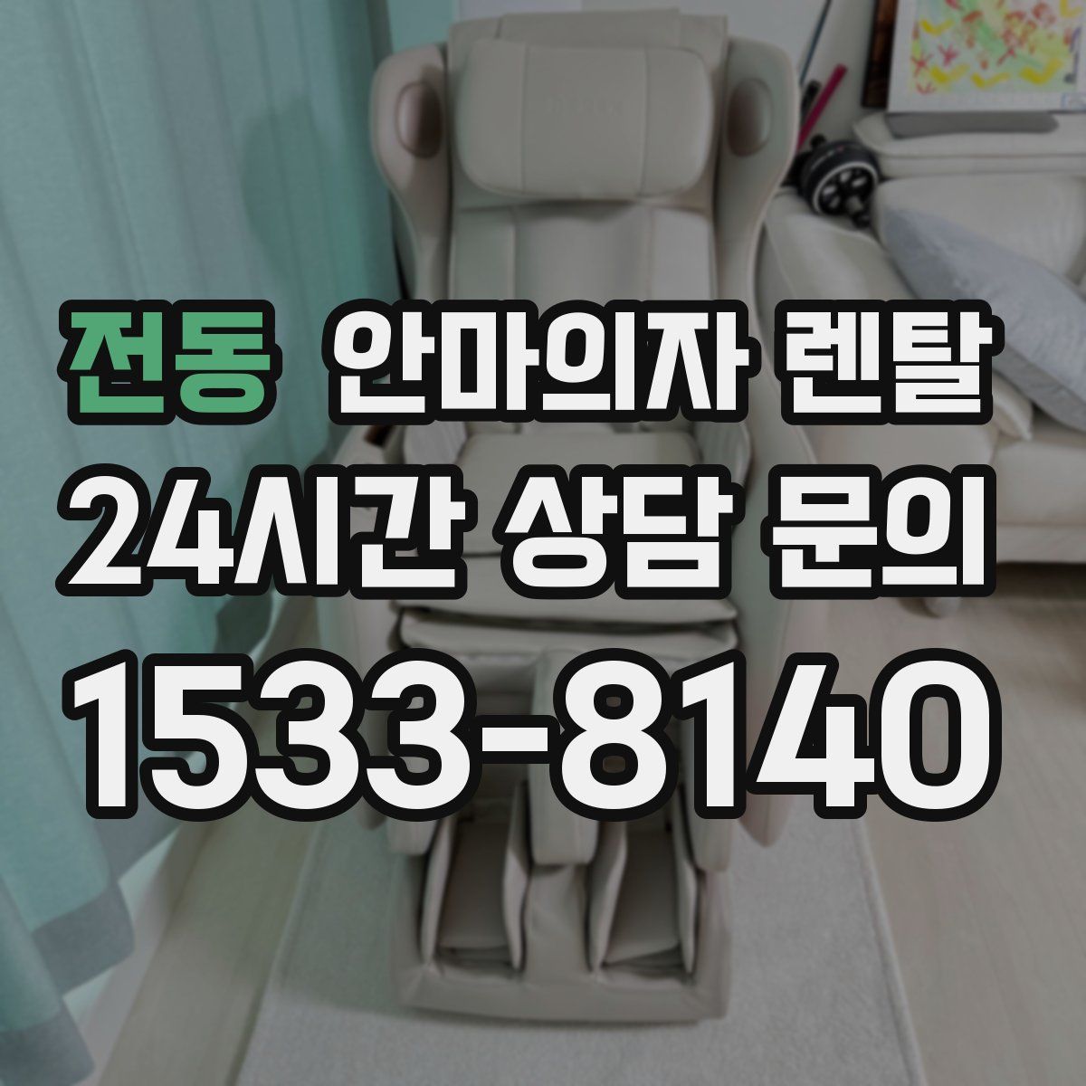 전동 안마의자 렌탈